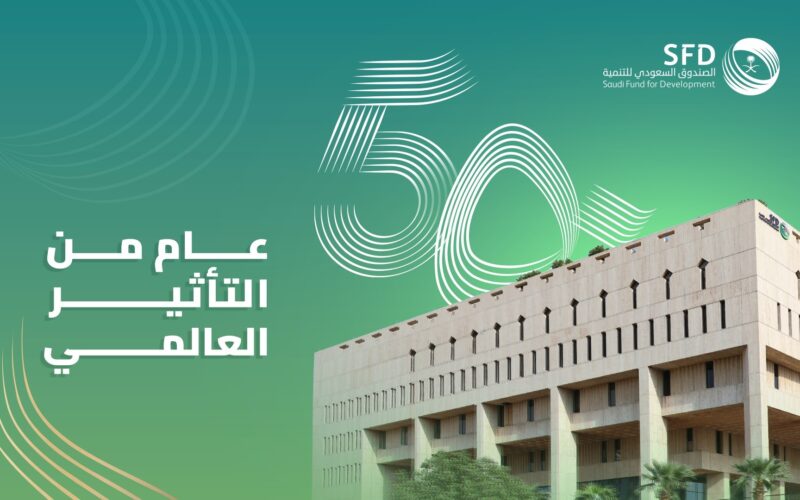 الصندوق السعودي للتنمية يعلن عن احتفاله بمرور 50 عامًا على تأسيسه