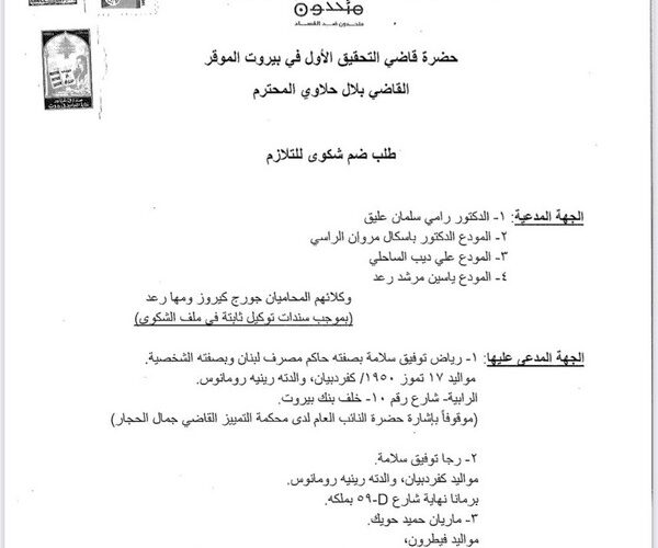 تحالف متحدون: محامو تحالف متحدون يؤكدون على طلبهم ضم ادعاء النيابة العامة المالية إلى شكواهم أمام القاضي حلاوي وفق الأصول