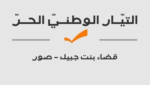 صدر عن هيئة صور – بنت جبيل في التيار الوطني الحر البيان التالي: