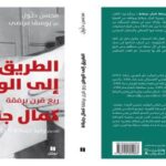 طبعة جديدة من كتاب “الطريق إلى الوطن: ربع قرن برفقة كمال جنبلاط” للكاتبين محسن دلول ويوسف مرتضى