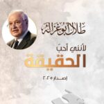 “أبوغزاله العالمية الرقمية” تطلق الطبعة الثانية من كتاب “لأنني أحب الحقيقة”