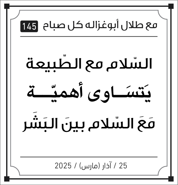 مقولات صباح مع طلال ابو غزالة