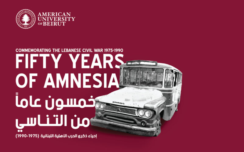 خمسون عاماً من التناسي: الجامعة الأميركية في بيروت تحيي ذكرى الحرب الأهلية اللبنانية بسلسلة فعاليات تستمر عاماً كاملاً