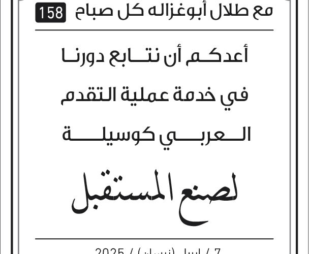 مقولات صباح مع طلال ابو غزالة