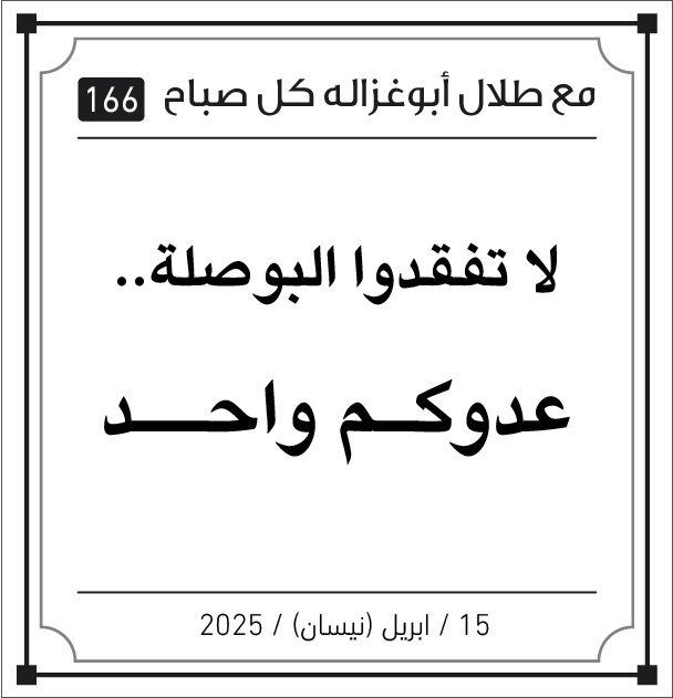 مقولات صباح مع طلال ابو غزالة