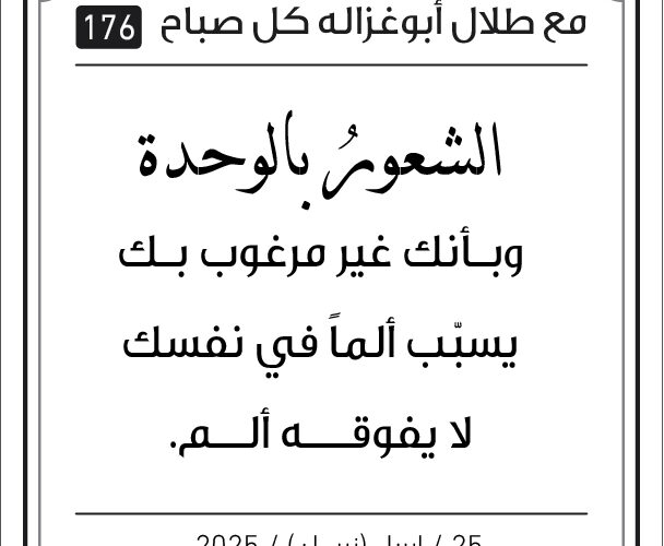 مقولات صباح طلال ابو غزالة