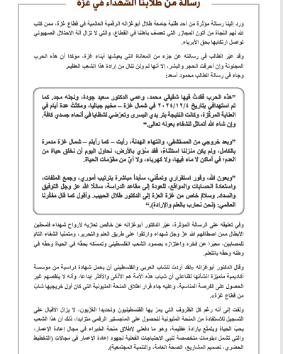 رسالة مؤثرة من طلابنا الشهداء في في غزة .. وأبوغزاله : اصطافهم الله