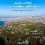 الخيار إلِك، ترشّحي  ببلدتِك الأم أو ببلدة زوجِك!