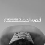 فيلم أعجوبة الحياة: في صمت الحمل