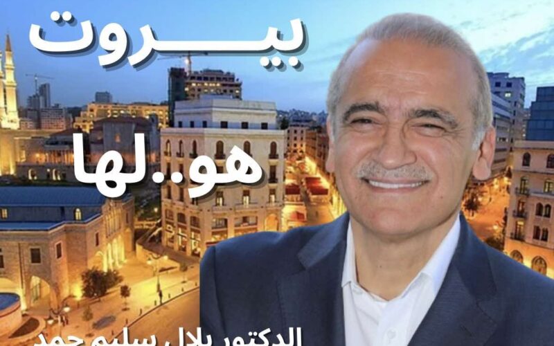 لنستعيد بيروت مع بلال حمد لنستعيد بيروت مع بلال حمد
