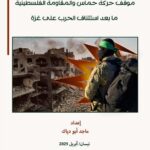 ورقة سياسات لمركز الزيتونة تناقش خيارات المقاومة الفلسطينية في ضوء استئناف حرب الإبادة على قطاع غزة