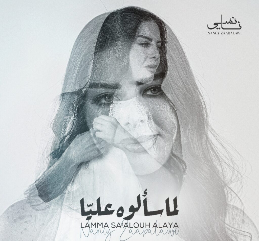 النجمة السورية نانسي زعبلاوي تطرح ( لما سألوه عليا ) وعودة فنية قوية