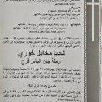 وفاة والدة الأمين العام لاتحاد كرة اليد جورج فرح