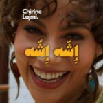 شيرين اللجمي تتصدر الترند